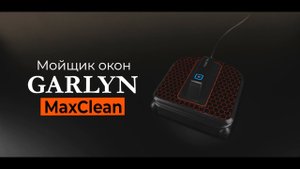 Робот-мойщик окон GARLYN MaxClean | Безупречная чистота без разводов | Подвижный моющий блок