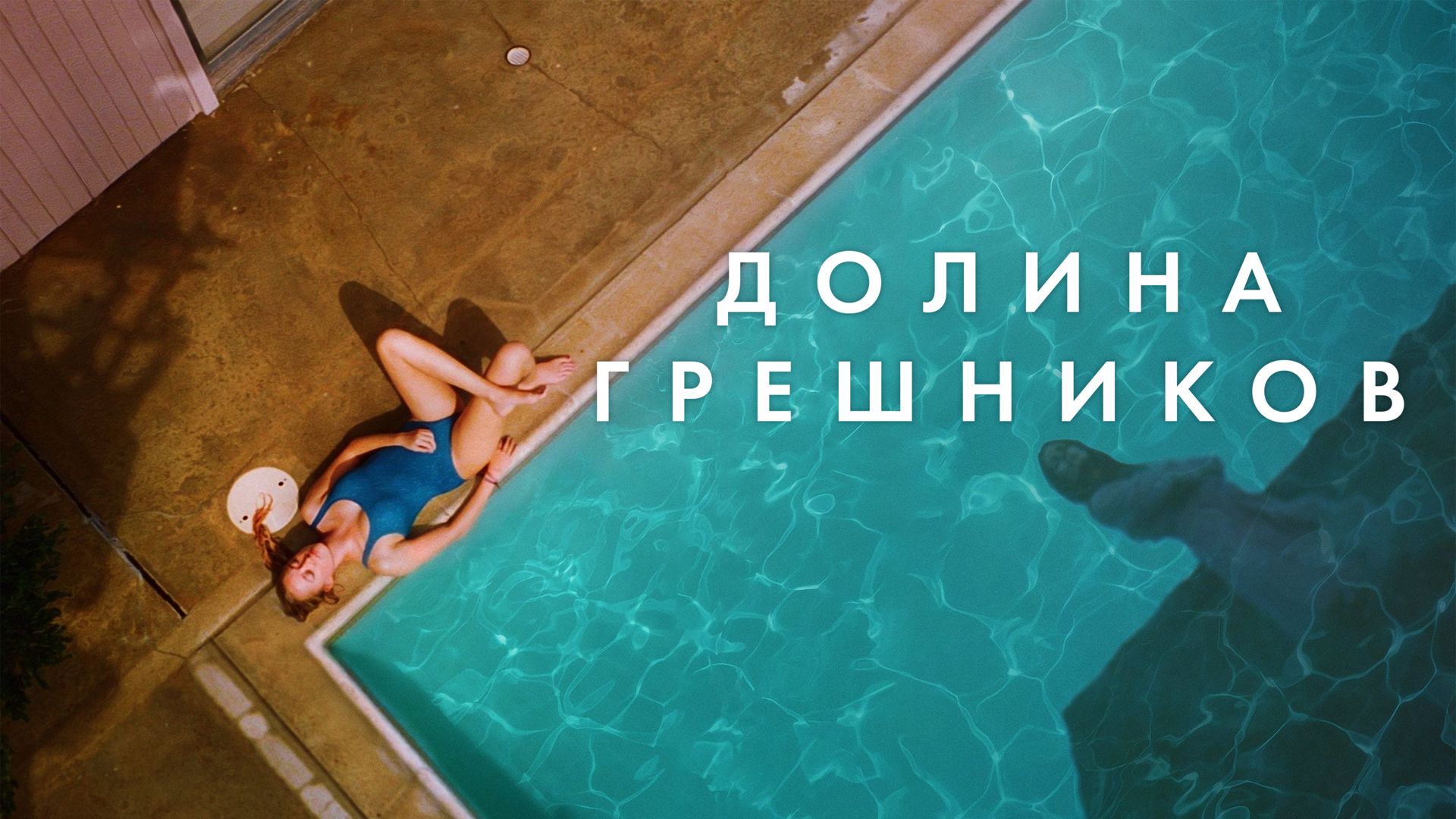 Долина грешников — Русский трейлер (2022) смотреть онлайн