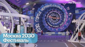 Форум-фестиваль «Территория будущего. Москва 2030»