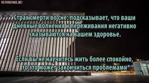 К чему снится Страх сонник, толкование сна