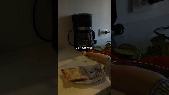 мой завтрак ❤️ сэндвич и кофе #grwm #morningroutine смотреть онлайн