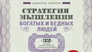 Стратегия мышления богатых и бедных людей Саидмурод Давлатов