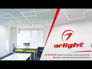 Линейные светильники STARLINE