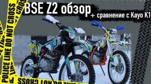 Обзор на мотоцикл BSE z2 (+Сравнение с Kayo K1)