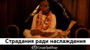 Страдания ради наслаждения