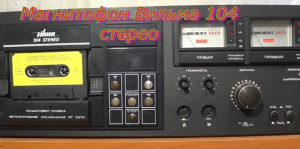 Vilma 104 stereo.Магнитофон Вильма 104 стерео