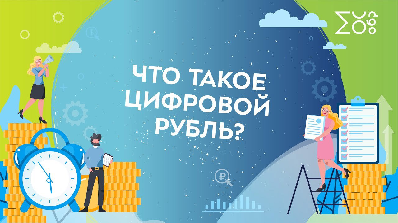 Что такое цифровой рубль? | Фестиваль финансовой грамотности