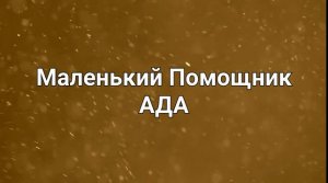 Маленький Помощник  I Страшные истории