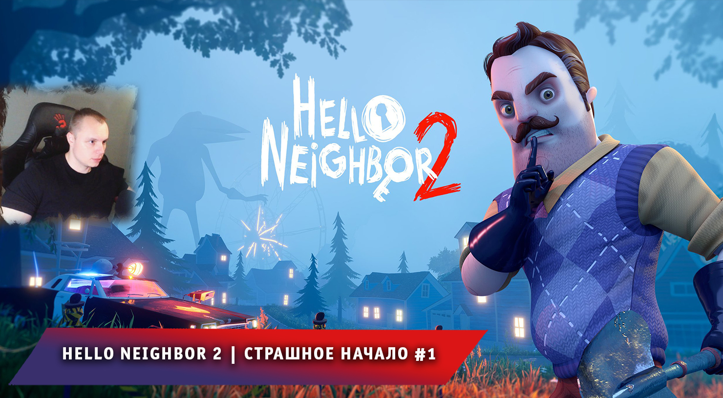 Hello Neighbor 2 ➤ Страшное начало #1 ➤ Прохождение игры Привет Сосед 2