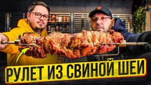 РУЛЕТ ИЗ СВИНОЙ ШЕИ НА ВЕРТЕЛЕ , РЕЦЕПТ ДЛЯ ГРИЛЯ И ДУХОВКИ