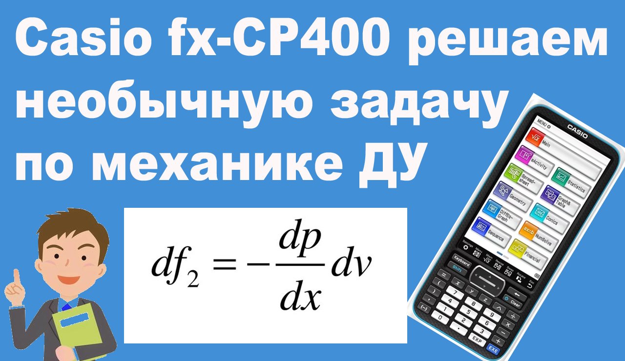 Casio fx-CP400 решаем необычную задачу по механике ДУ