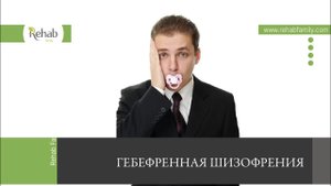 Гебефренная шизофрения | Симптомы | Виды | Причины | Диагностика | Лечение | Профилактика