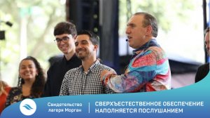 Свидетельство лагеря Морган / Сверхъестественное обеспечение наполняется послушанием