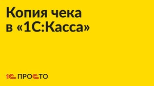 Инструкция по печати копии чека в "1С:Касса"