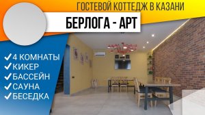 Коттедж Берлога Арт +79377772727 посуточно