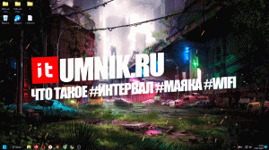 Что такое #Интервал #маяка #WiFi ?