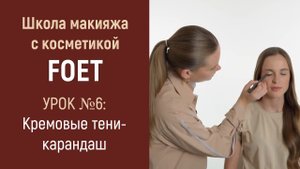 Тени карандаш для глаз от Greenway Global. Школа макияжа с косметикой FOET. Урок 6