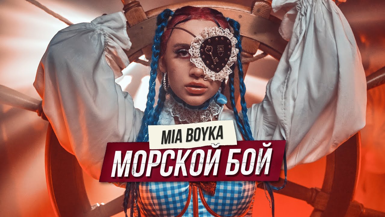 Премьера клипа на песню: MIA BOYKA - МОРСКОЙ БОЙ, готовы ли вы к таким клип...