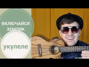 ИСМАИЛ - "Включайся земляк" | авторская песня | на укулеле.