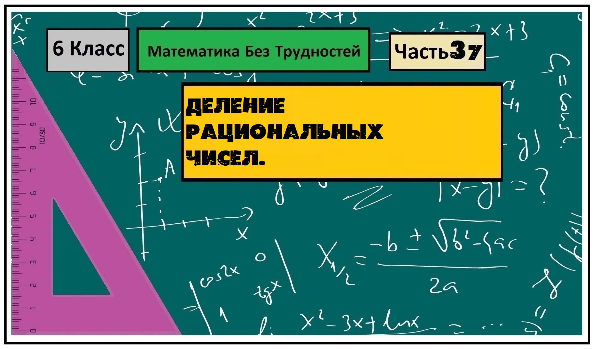 Математика Без Трудностей. 6-й Класс Тема 37. Умножение Рациональных Чисел.