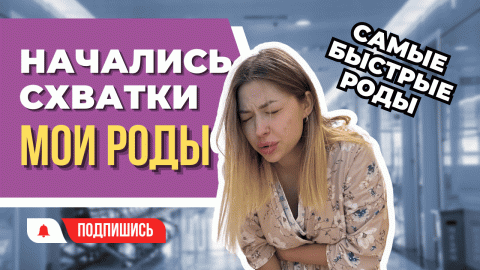 Мои роды от схваток до рождения | Лёгкие роды