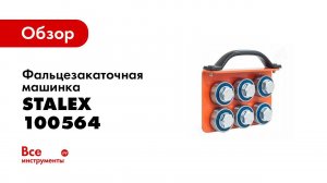 Фальцезакаточная машинка Stalex 100564 в работе