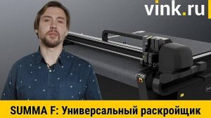 Многофункциональное решение для наружки - планшетный раскройщик Summa F 1612