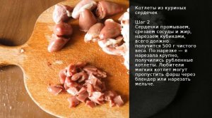 Котлеты из куриных сердечек . Рецепт от шеф повара Максима Григорьева