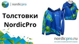 Толстовки NordicPro для влюбленных в nordic walking