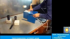 Индукционная установка УПИ-120-2 (УПИ-60-2) - подготовка к работе