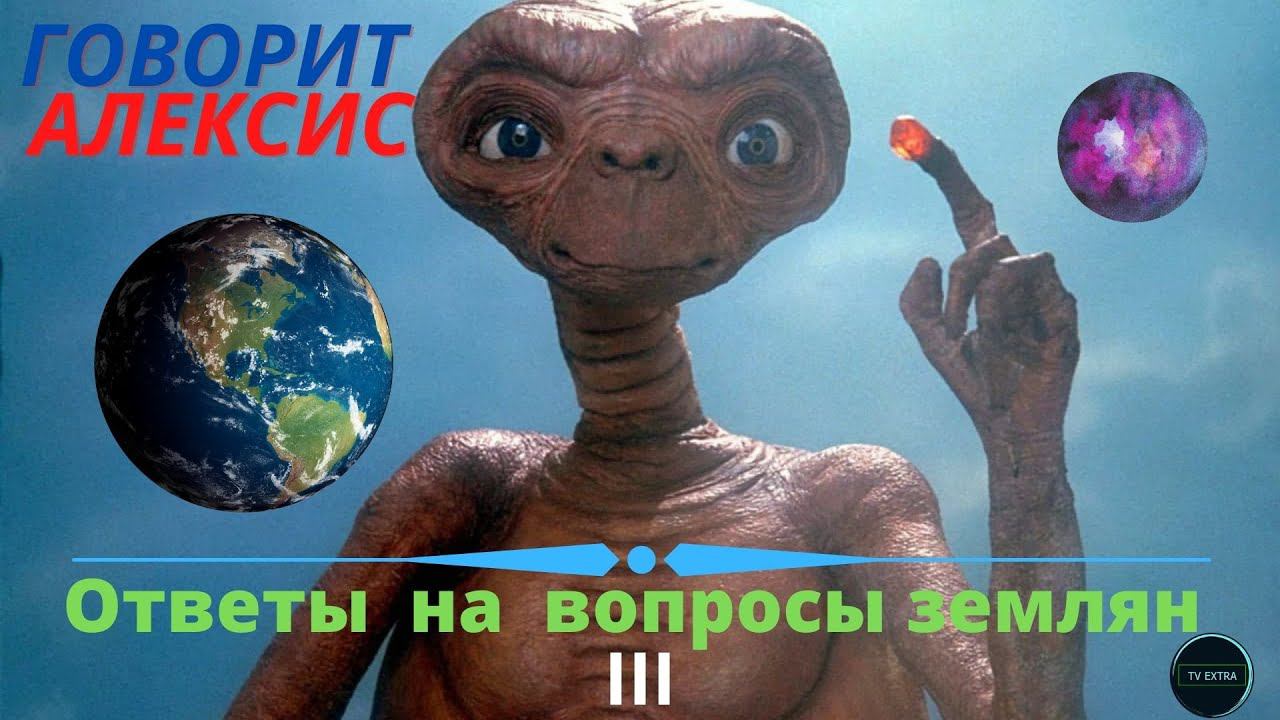 Сеанс регрессии с инопланетянином Алексисом | Ответы на вопросы часть 3 (регрессолог Марат ГАГАНИН)