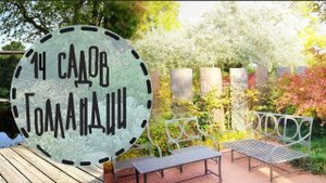 Сады Аппельтерна. Вторая часть. Ландшафтный дизайн в Голландии. С названиями растений и планами.