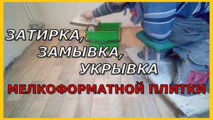Затирка мелко- форматной напольной плитки с последующей укрывкой ДВП