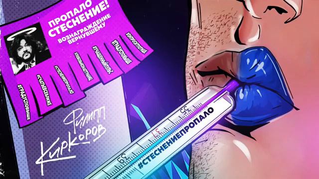 Филипп Киркоров - стеснение пропало