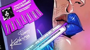 Филипп Киркоров - стеснение пропало