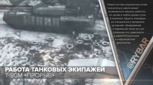 Работа танковых экипажей Т-90М «Прорыв»
