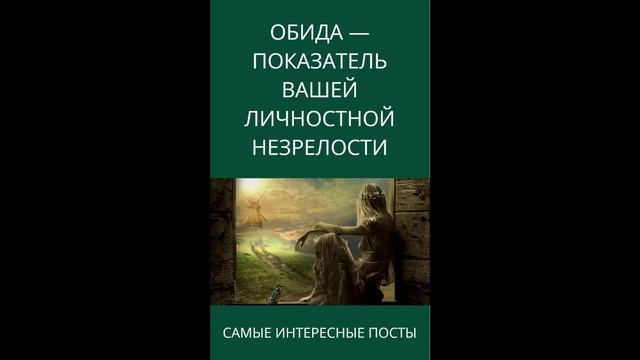 НУЖНА ЛИ ВАМ ОБИДА?
