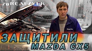 Защитили Mazda СХ5