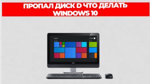 ПРОПАЛ ДИСК D ЧТО ДЕЛАТЬ WINDOWS 10