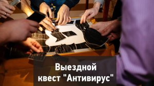 Выездной квест "Антивирус"