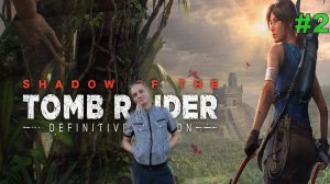 Shadow of the Tomb Raider  [4K] #2 ПОЛНОЕ ПРОХОЖДЕНИЕ.ПРОХОЖДЕНИЕ ИГРЫ.НОВИНКА.На РУССКОМ ЯЗЫКЕ