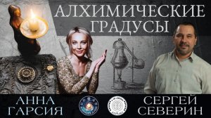 Сергей Северин "Алхимические градусы. Золотое сечение Зодиака"