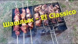 Шашлык Классический - El Classico