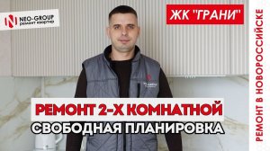 Ремонт 2-х комнатной квартиры свободной планировки. ЖК "Грани" Новороссийск