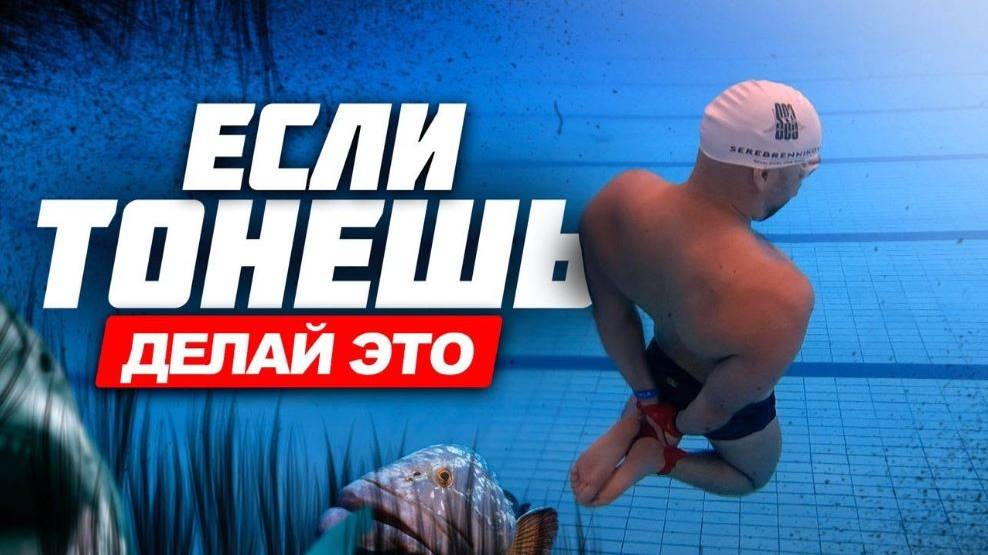 Как не утонуть_ Связали руки и ноги и бросили в бассейн.