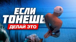 Как не утонуть_ Связали руки и ноги и бросили в бассейн.