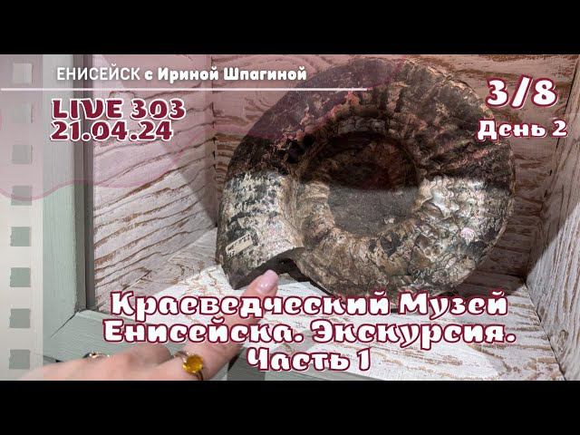 Енисейск. Музей. Краеведческая экскурсия. Часть 1 LIVE 303 смотреть онлайн