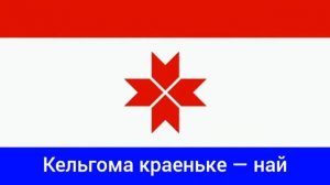 Гимн Мордовии/Anthem of Mordovia - "Ши валда, Мордовия, седистот сай"