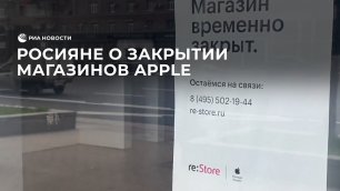 Россияне о закрытии магазинов Apple