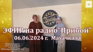 Мое интервью на радио ПРИБОЙ Дагестан июнь 2024